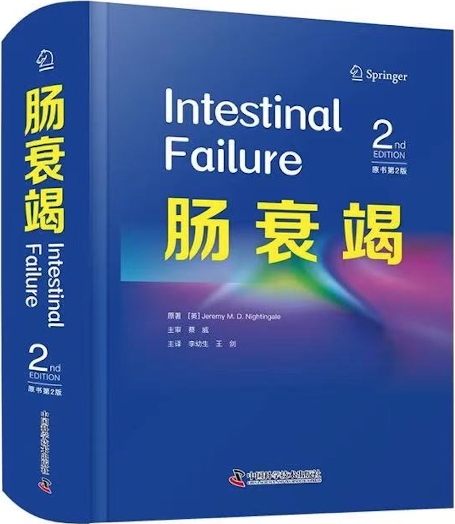 肠衰竭 封面